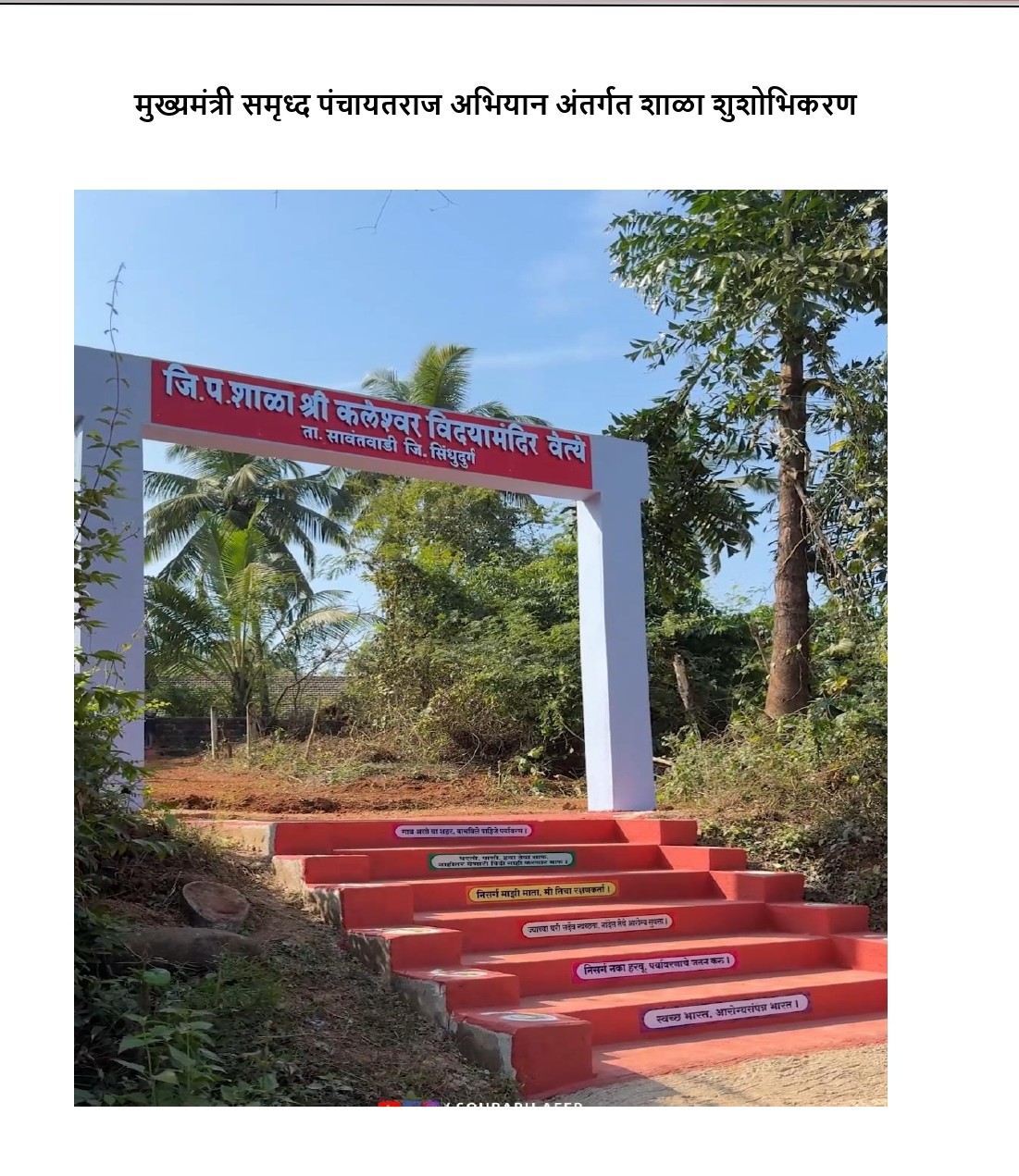 मुख्यमंत्री समृद्ध पंचायतराज अभियान अंतर्गत शाळा सुशोभिकरण