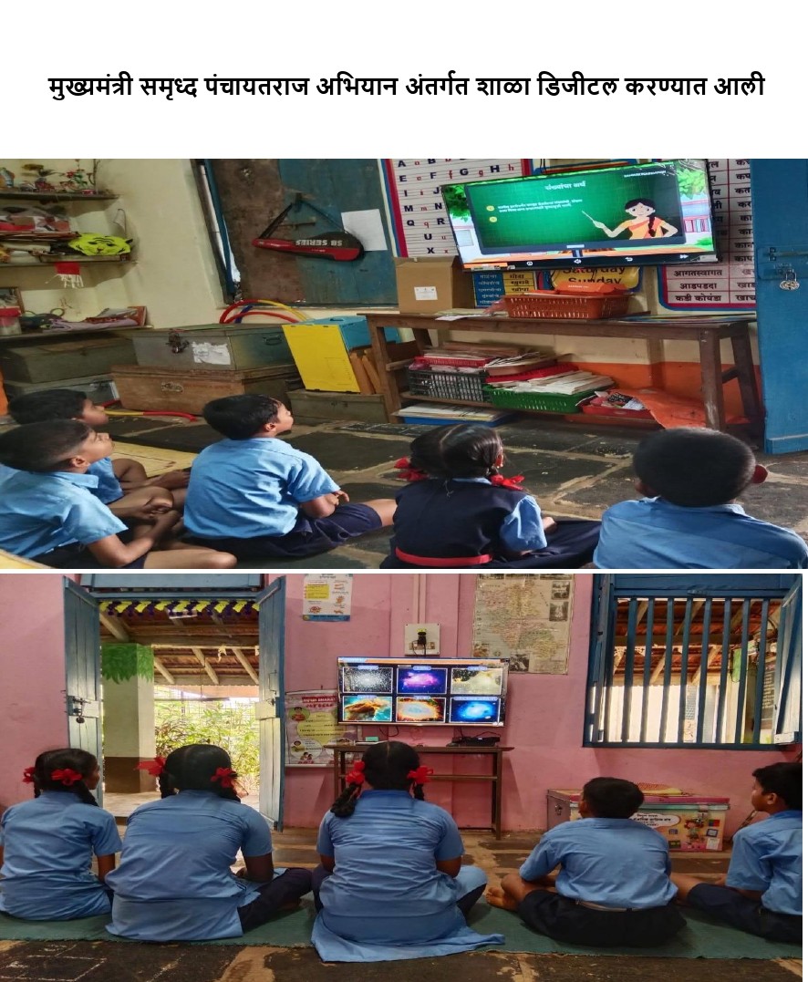 मुख्यमंत्री समृध्द पंचायतराज अभियान अंतर्गत शाळा डिजीटल करण्यात आली