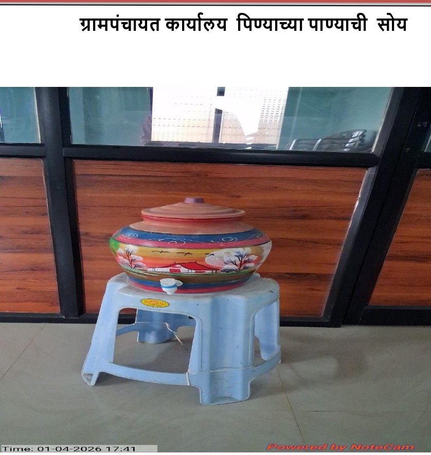 ग्रामपंचायत कार्यालयातील पिण्याच्या पाण्याची सोय